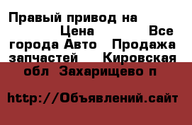 Правый привод на Hyundai Solaris › Цена ­ 4 500 - Все города Авто » Продажа запчастей   . Кировская обл.,Захарищево п.